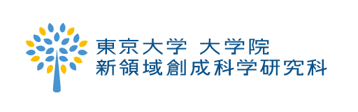 東京大学大学院 新領域創成科学研究科
