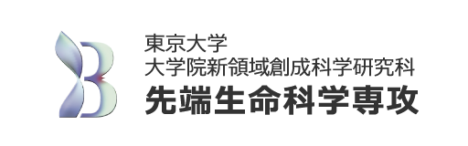 東京大学大学院新領域創成科学研究科 先端生命科学専攻