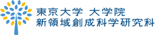 東京大学 大学院 新領域創成科学研究科