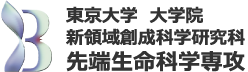 東京大学 大学院 新領域創成科学研究科 先端生命科学専攻
