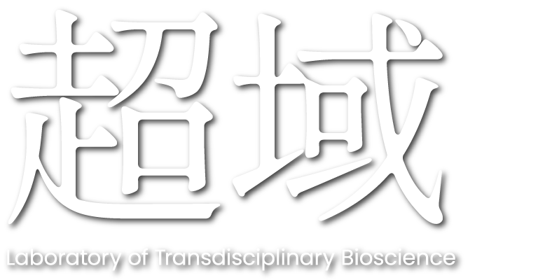 超域生命科学分野 Transdisciplinary Bioscience Laboratory