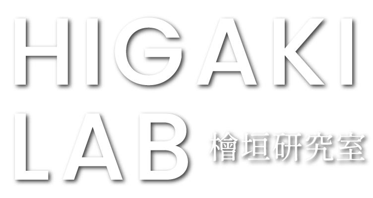 HIGAKI LAB 檜垣研究室
