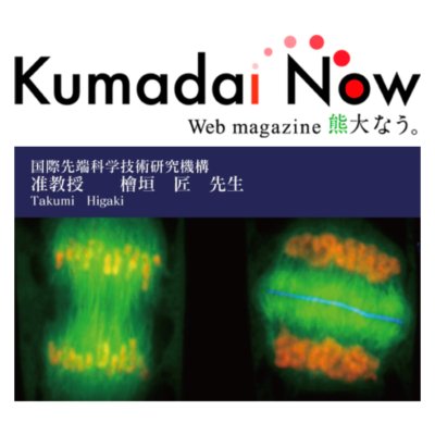 当研究室が「熊大なう。」で紹介されました。