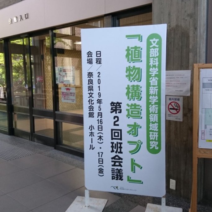 新学術領域研究「植物構造オプト」第２回班会議で発表しました。