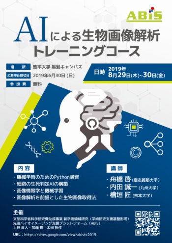 生物画像解析トレーニングコースの参加者を募集しています。