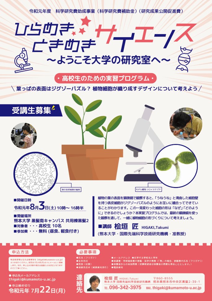 ひらめき☆ときめきサイエンスの受講生（高校生）を募集しています。