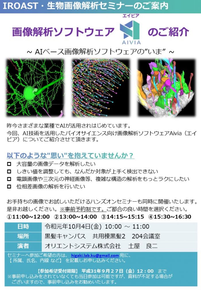 生物画像解析セミナーを催します。