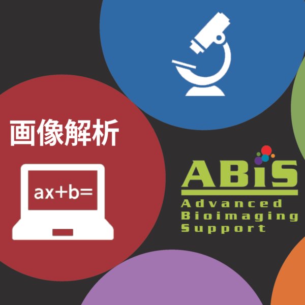 ABiS支援説明会に参加しました。