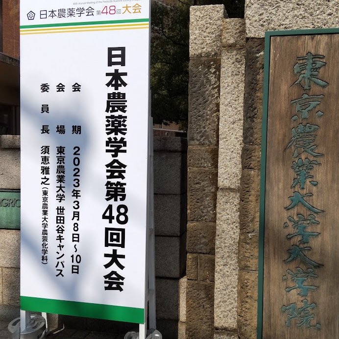 日本農薬学会第48回大会シンポジウムにて発表しました。