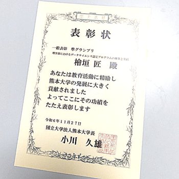 教育活動表彰を受賞しました。