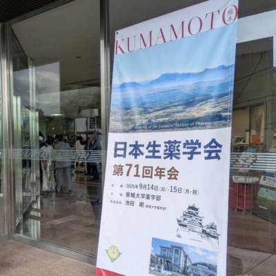日本生薬学会第71回年会で発表しました。